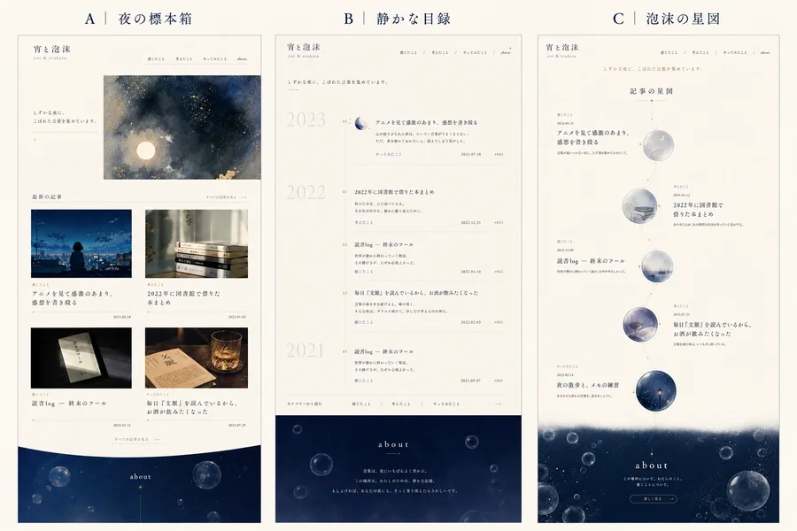Codexが提案したトップページの3案（夜の標本箱／静かな目録／泡沫の星図）